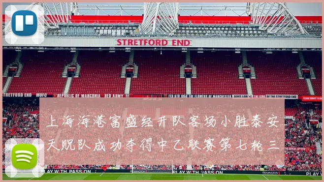 上海海港富盛经开队客场小胜泰安天贶队成功夺得中乙联赛第七轮三分