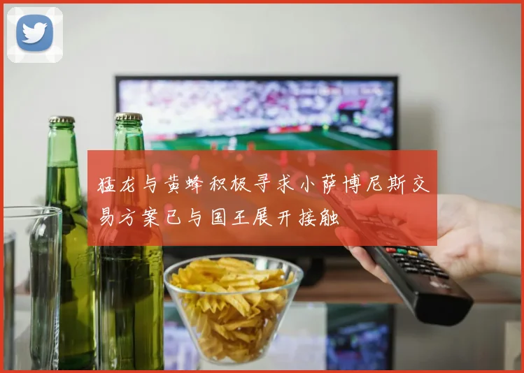 猛龙与黄蜂积极寻求小萨博尼斯交易方案已与国王展开接触