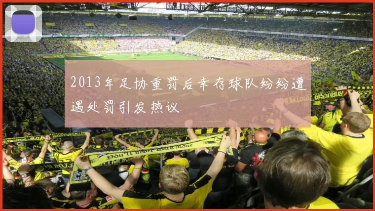 2013年足协重罚后幸存球队纷纷遭遇处罚引发热议