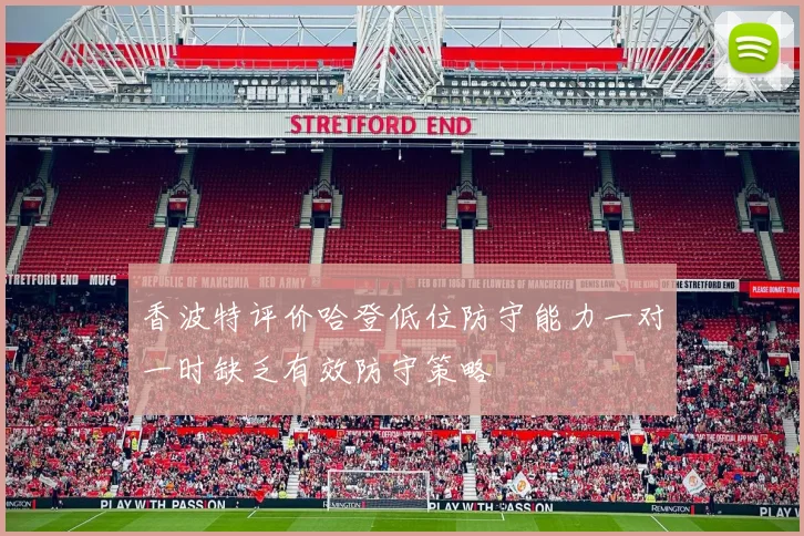 香波特评价哈登低位防守能力一对一时缺乏有效防守策略